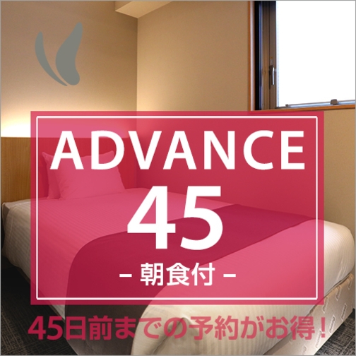 【ADVANCE45】【さき楽】45日前までの予約プラン（朝食付）
